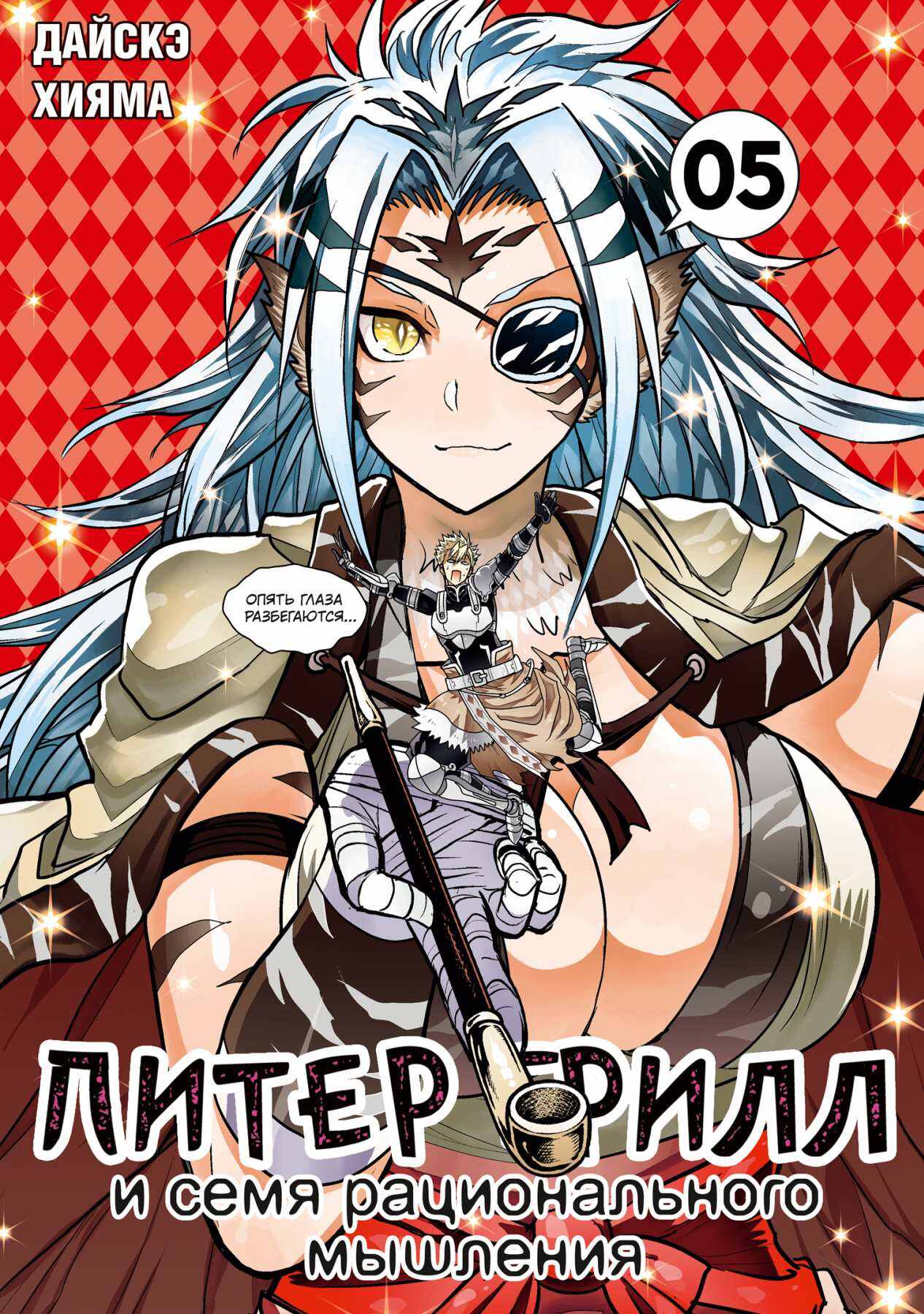 Питер Грилл и семя рационального мышления. Книга 5